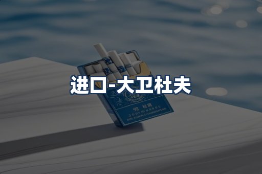大卫杜夫